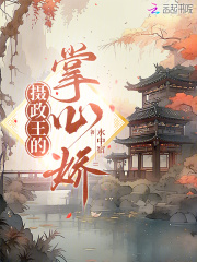 摄政王的掌心娇