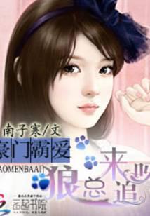 豪门霸爱：厉少，来追呀