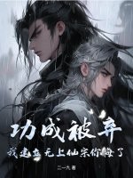 功成被弃，我建立无上仙宗你悔了？